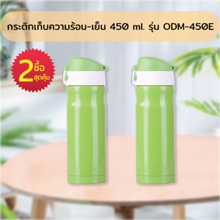 กระติกเก็บความร้อน-เย็น 450 ml. รุ่น ODM-450E