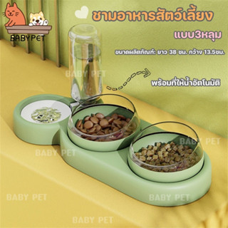 【F】BABY PET😸🐶ชามอาหารสัตว์เลี้ยง พร้อมที่ให้น้ำอัตโนมัติ แบบ3หลุม ชามข้าวแมว ชามข้าวหมา❤