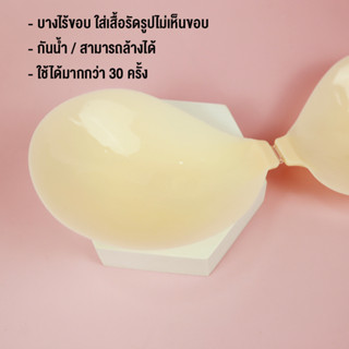 missBBgirl Silicone Bra Matte บราซิลิโคนทรงกลม เนื้อแมท ไร้ขอบ หนาเพียง 2.8 mm.