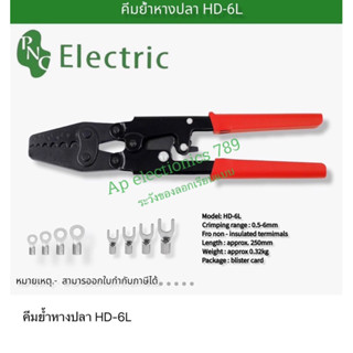 คีมย้ำหางปลา HD-6L สินค้ามาตรฐาน ราคาไม่รวม vat  จัดส่งสินค้ารวดเร็ว