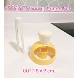 ที่ทำโดนัท ที่เจาะรูโดนัท Donut Baking Set ขนาด 8x9 cm.