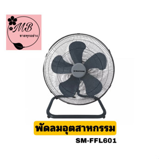 SMARTHOME พัดลม พัดลมอุตสาหกรรม 18 นิ้ว รุ่น SM-FFL601SMARTHOME พัดลม พัดลมอุตสาหกรรม 18 นิ้ว รุ่น SM-FFL601 พร้อมจัดส่ง