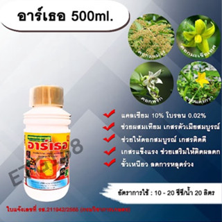 อาร์เธอ 500ml. แคลซียม โบรอน ผสมเทียม เกสรตัวเมียสมบูรณ์ ดอกสมบูรณ์ เกสรแข็งแรง เกสรติดดี ติดผลดก ขั้วเหนียว