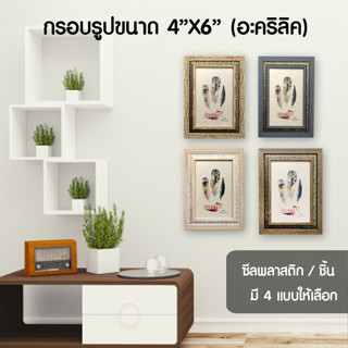 กรอบรูป กรอบรูปตกแต่งบ้าน กรอบรูปขนาด 4X6 นิ้ว  แบบอะคริลิค  ขอบลาย Acrylic frame.