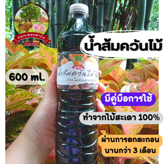 น้ำส้มควันไม้ 600ml. จากไม้สะเดาแท้100% ดับกลิ่น ไล่แมลงศัตรูพืช เห็บ หมัด ไร เชื้อรา  **หยกเพชรฟาร์ม**