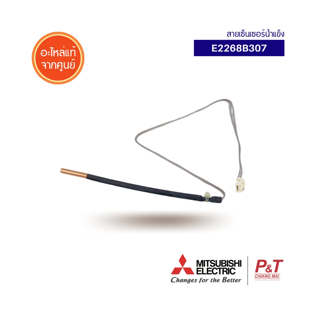 E2268B307 เซ็นเซอร์น้ำแข็ง Mitsubishi Electric อะไหล่แอร์ ของแท้ ตรงรุ่น จากศูนย์