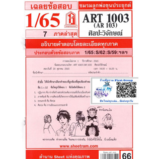 ชีทราม เฉลยข้อสอบ ART1003/AR103 วิชาศิลปะวิจักษณ์