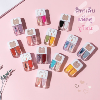 สีทาเล็บกึ่งเจล 2in1 สีทาเล็บ แห้งเร็ว ไม่ต้องอบ ลอกได้ น้ำยาทาเล็บแบบแพคคู่ สีสวย สดใส (สินค้าพร้อมส่ง)