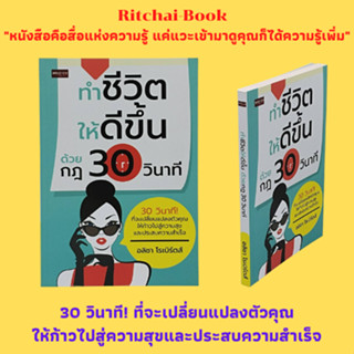 หนังสือจิตวิทยา ทำชีวิตให้ดีขึ้น ด้วยกฎ 30 วินาที : ปรับเปลี่ยนบุคลิกภาพเป็นคนใหม่ สร้างความก้าวหน้าและความสำเร็จให้ตนเอ