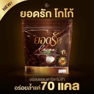 ของแท้‼️ โกโก้ยอดรัก กาแฟยอดรัก ของแท้ส่งตรงจากบริษัท