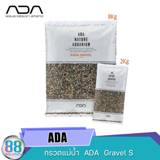 กรวดแม่น้ำ ADA Gravel S 2 kg , 8 kg