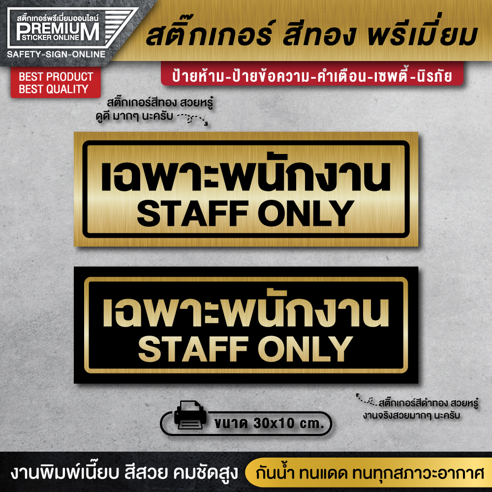 สติ๊กเกอร์ทอง ป้าย staff only สติ๊กเกอร์เฉพาะพนักงาน ป้ายเฉพาะพนักงาน เฉพาะพนักงาน ป้ายทอง ป้ายสีทอง