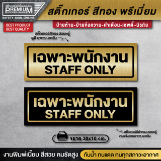 สติ๊กเกอร์ทอง ป้าย staff only สติ๊กเกอร์เฉพาะพนักงาน ป้ายเฉพาะพนักงาน เฉพาะพนักงาน ป้ายทอง ป้ายสีทอง