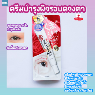 พร้อมส่งครีมบำรุงผิวรอบดวงตา Sana Namerakahonpo Dark Circle Care Eye Cream