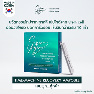 [ส่งฟรี] SKIN AGEM TIME MACHINE RECOVERY AMPOULE แอมพูลกู้หน้า นวัตกรรมเปปไทด์ จากสเต็มเซลล์