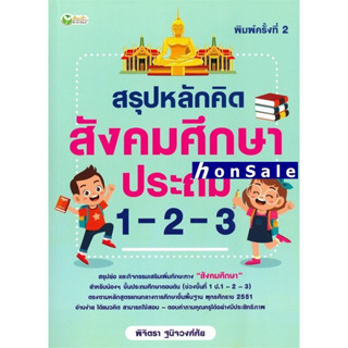 Hสรุปหลักคิด สังคมศึกษา ประถม 1-2-3 พิจิตรา ฐนิจวงศ์ศัย