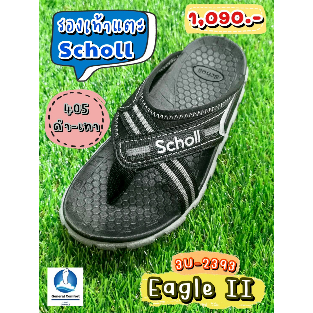 อีเกิ้ล 2 (Eagle II) รองเท้าแตะสกอลล์ (Scholl) 3U-2393-405 สีดำ-เทา แบบหูคีบ ราคา 1,012 บาท