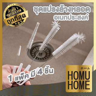 HOMU HOME แปรงล้างหลอด 4 ชิ้น KM5159 แปรงล้างหลอดดูด ที่ล้างหลอด แปรงล้างหลอดด้ามสแตนเลส304 จุกนม ขนไนล่อน