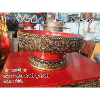 Tawaii Handicrafts : พาน พานไม้ พานโตก พานขาทึบ