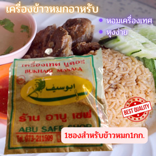 เครื่องข้าวหมกอาหรับ เครื่องเทศข้าวหมกอาหรับบูคอรี ชุดทำข้าวหมกไก่ด้วยหม้อหุงข้าว ข้าวหมกอาหรับยะลา หุงง่ายหอมเครื่องเทศ