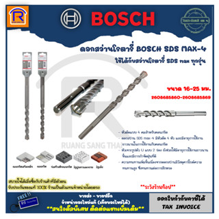 BOSCH (บ๊อช) ดอกโรตารี่ SDS MAX-4 ขนาด 16 - 25 มม. ใช้ได้กับสว่านโรตารี่ SDS max ทุกรุ่น ของแท้ 100% (31486201)