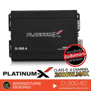 PLATINUM-X D-300.4 /PX-P120x4DEX /DV-555.4D เพาเวอร์แอมป์ พาวเวอร์แอมป์ แอม FULL RANGE CLASS D 4CH เพาเวอร์รถ