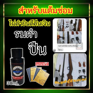 รมดำปืน น้ำยารมดำปืน น้ำยารมดำ ขนาด30ml. สำหรับการแต้มซ่อม สำหรับเหล็ก ของแท้100% ไม่ดำยินดีคืนเงิน พร้อมส่ง