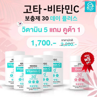 [ วิตามิน 5 แถมคูต้า 1 ] Good Skin vitaminC 30 days - กู๊ดสกิน วิตามินซี &amp; กลูต้า ขนาด 100,000 mg.