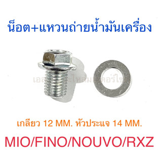 น็อตถ่ายน้ำมันเครื่อง + แหวน MIO FINO NOUVO RXZ เกลียว 12 MM. หัวประแจ 14 MM.