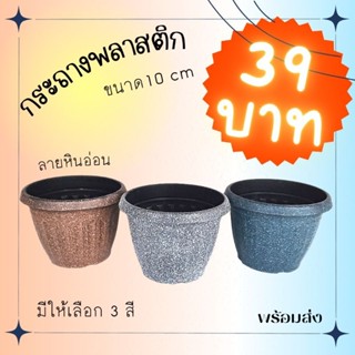 กระถางต้นไม้ พลาสติก ขนาด 10 cm ลายหินอ่อน มีสามสี ซื้อหลายชิ้นมีลดราคา กระถาง กระถางพลาสติก