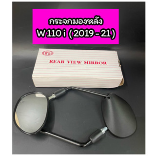 กระจกมอเตอร์ไซค์ Wave110i (ปี2019-2021) เวฟ110i LED ยี่ห้อ HM ขายเป็นคู่