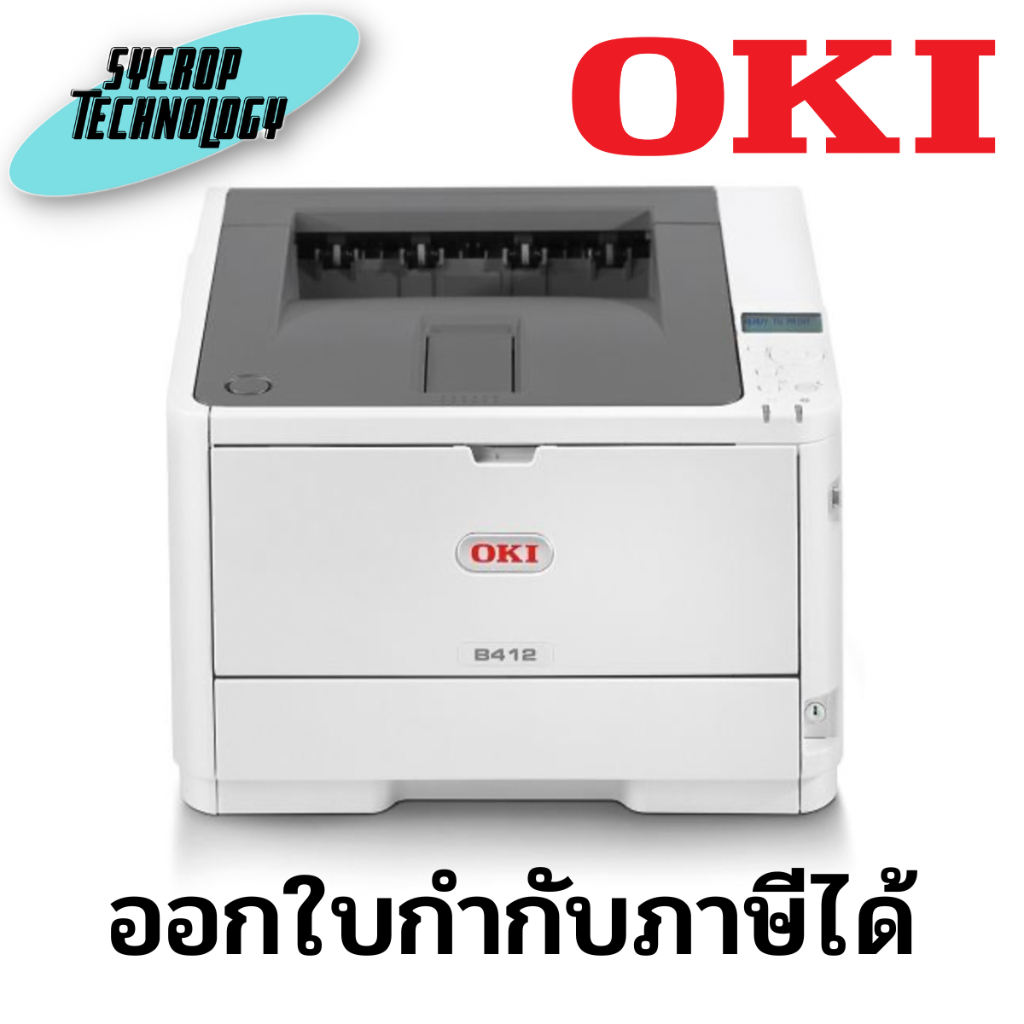 เครื่องปริ้น Printer OKI รุ่น B412DN (OKI-45762003) ประกันศูนย์ เช็คสินค้าก่อนสั่งซื้อ ออกใบกำกับภาษีได้