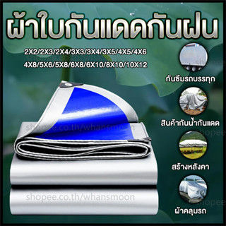 ผ้าใบกันแดดกันฝน กันน้ำ ผ้าใบกันแดด ผ้าใบกันฝน ผ้าใบ 2×3 3×4 4x6 5x6 8×10 10x12(มีตาไก่) ผ้าคลุมรถยนต์ กันแดด ผ้ากันฝน