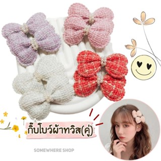 🎀ได้เป็นคู่🎀กิ๊บโบวฺ์ติดผมผ้าทวิส(7cm.) กิ๊บโบว์มินิน่ารัก เด็กติดได้ ผู้ใหญ่ติดได้