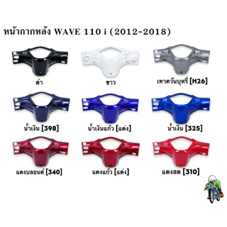 หน้ากากหลัง WAVE 110 i  (2012-2018) งานหนาอย่างดี สีสวย สีสด