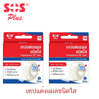 เทปแต่งแผลชนิดใส ยี่ห้อ SOS Plus 1ม้วน