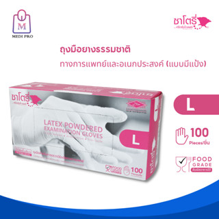 Satory ถุงมือ ถุงมือยาง แบบมีแป้ง ซาโตรี by ศรีตรังโกลฟส์ กล่องสีชมพู Size L (จำนวน 1 กล่อง 100 ชิ้น)