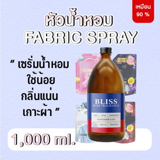 หัวน้ำหอมทำสเปรย์ฉีดผ้า ขนาด1000 ml. BLISS หัวน้ำหอมน้ำยาปรับผ้านุ่ม