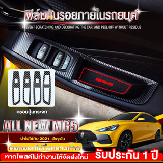 ฟิล์มกันรอยภายใน AII New MG5 21-22 สติกเกอร์เคฟล่าร์ กันรอยสวิตซ์กระจกและเพื่อความสวยงาม(รอบเกียร์,ปุ่มกระจก,แผงหน้าปัด)