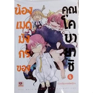 (ZEN) น้องเมดมังกรของคุณโคบายาชิ เล่ม 1-4