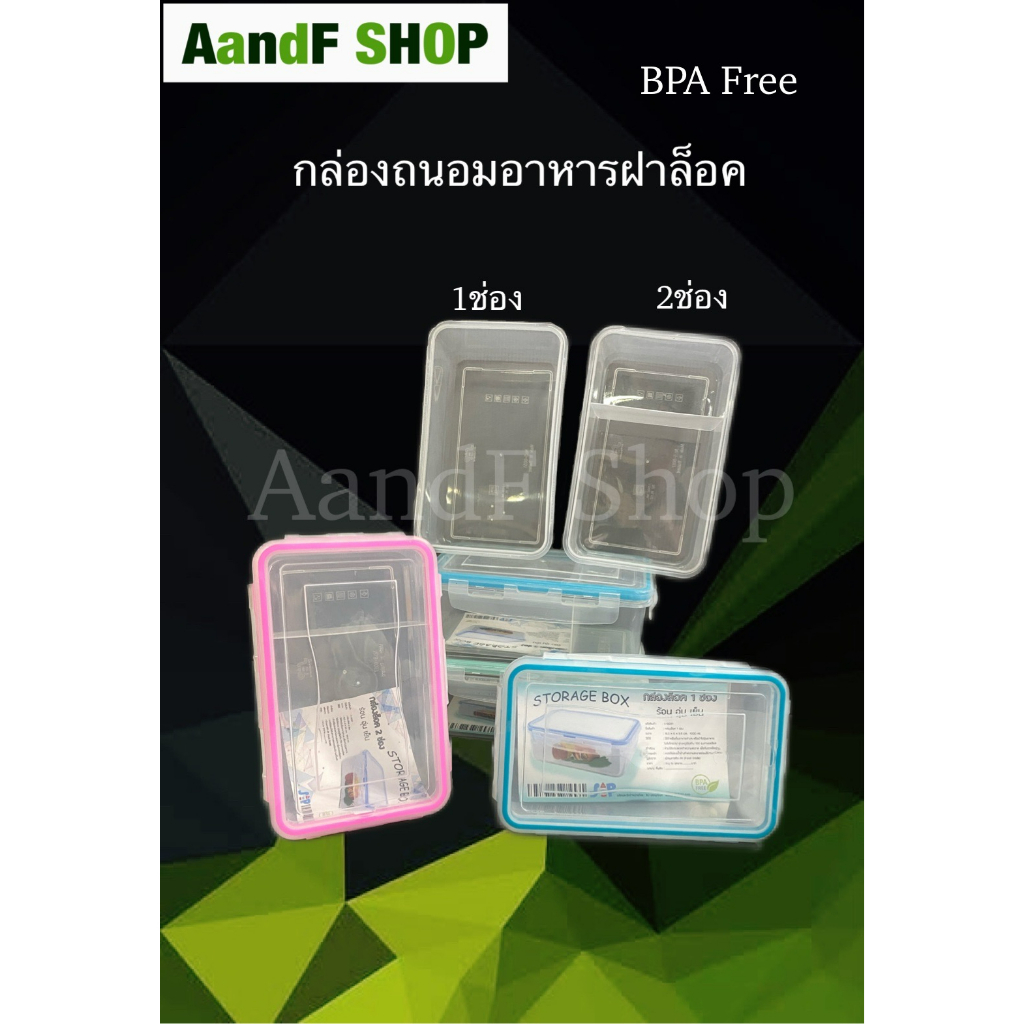 กล่องใส่อาหาร สามารถใส่ไมโครเวฟได้ มีหูล็อค 1ช่อง 2ช่อง
