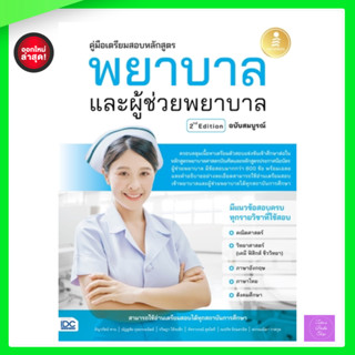 คู่มือเตรียมสอบหลักสูตร พยาบาล และผู้ช่วยพยาบาล 2nd Edition ฉบับสมบูรณ์ / พยาบาล