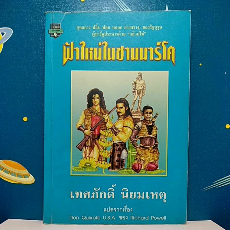 ฟ้าใหม่ในซานมาร์โค : Don Quixote U.S.A / Richard Powell / เทศภักดิ์ นิยมเหตุ แปล