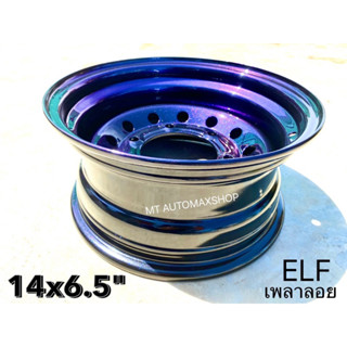 กะทะ 14x6.5" 6 รู ISUZU ELF เพลาลอย 🔵สีไทเทเนียม 2K ระบบแห้งช้า บรรทุกสูงสุด 6 ตัน Elf 4 ล้อเล็ก