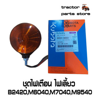 ชุดไฟเตือน ชุดไฟเลี้ยว B2420,M6040,M7040,M9540 ASSY.LIGHT,HAZARD W9501-66001