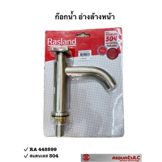 Rasland ก๊อกน้ำ อ่างล้างหน้า สแตนเลส 304 ไส้ทองเหลือง รุ่น RA 448599 รหัส 054782