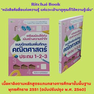 หนังสือเรียน เตรียมน้องให้เก่งเน้นสร้างความเข้าใจ แบบฝึกสริมเพิ่มทักษะคณิตศาสตร์ ประถม 1-2-3