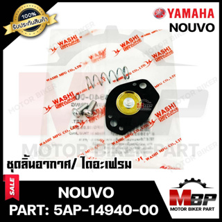 ชุดลิ้นอากาศ/ไดอะเฟรม​​​​​​​ สำหรับ YAMAHA NOUVO - ยามาฮ่า นูโว (PART: 5AP-14940-00) มาตรฐานการผลิตโรงงานญี่ปุ่น WASHI แ