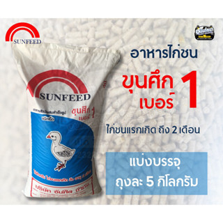 อาหารไก่ชนขุนศึก เบอร์ 1 และ เบอร์ 2 แบ่งบรรจุถุง 5 กก.