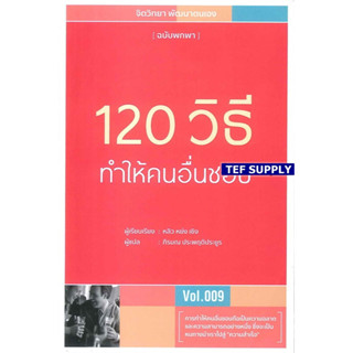 120 วิธีทำให้คนอื่นชอบ (หลิว หย่ง เซิง)t